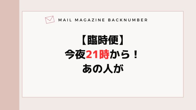 【臨時便】今夜21時から！あの人が